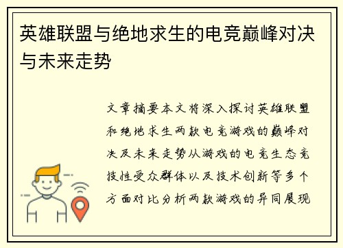 英雄联盟与绝地求生的电竞巅峰对决与未来走势