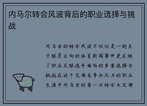 内马尔转会风波背后的职业选择与挑战