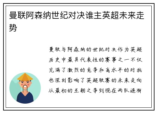 曼联阿森纳世纪对决谁主英超未来走势