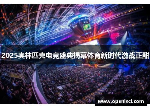 2025奥林匹克电竞盛典揭幕体育新时代激战正酣