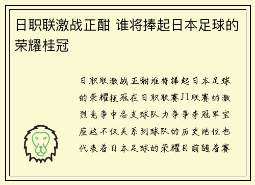 日职联激战正酣 谁将捧起日本足球的荣耀桂冠