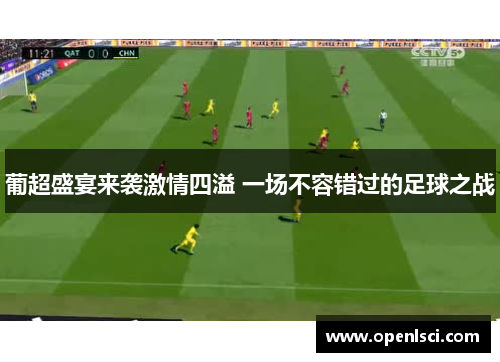 葡超盛宴来袭激情四溢 一场不容错过的足球之战
