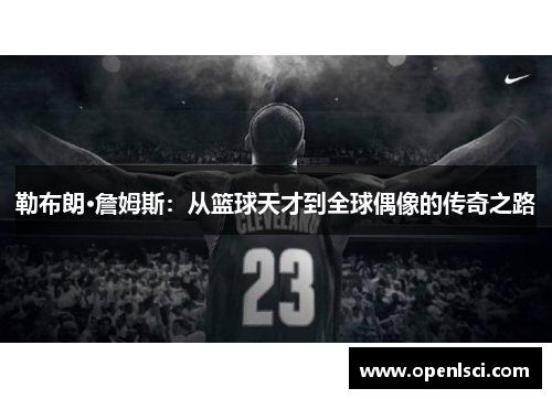 勒布朗·詹姆斯：从篮球天才到全球偶像的传奇之路