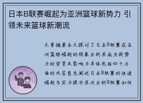 日本B联赛崛起为亚洲篮球新势力 引领未来篮球新潮流