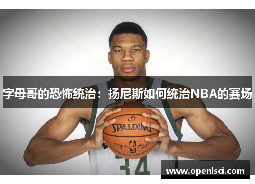 字母哥的恐怖统治：扬尼斯如何统治NBA的赛场