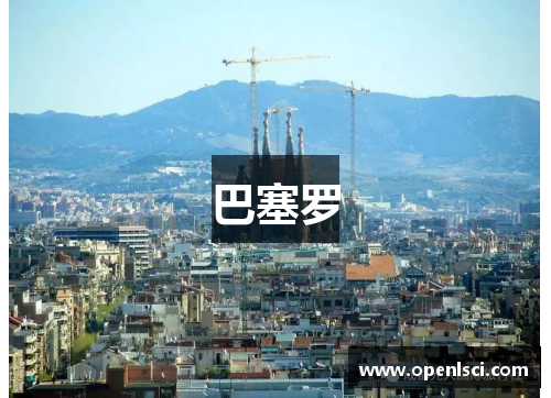 巴塞罗
