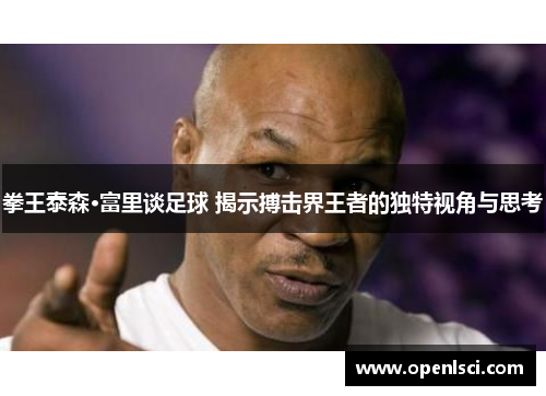 拳王泰森·富里谈足球 揭示搏击界王者的独特视角与思考
