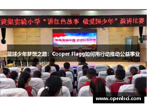 篮球少年梦想之路：Cooper Flagg如何用行动推动公益事业