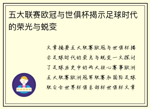 五大联赛欧冠与世俱杯揭示足球时代的荣光与蜕变