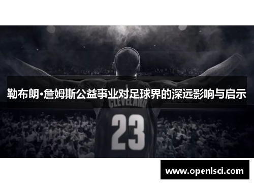 勒布朗·詹姆斯公益事业对足球界的深远影响与启示